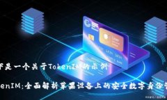 以下是一个关于TokenIM的示例TokenIM：全面解析苹果