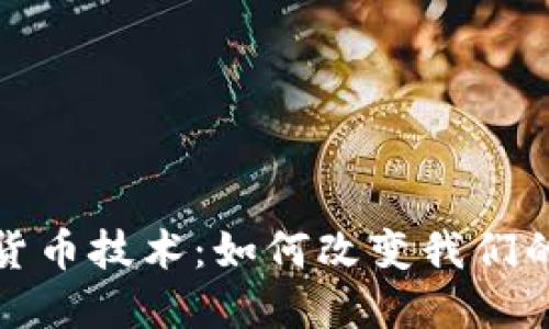 数字加密货币技术：如何改变我们的金融世界