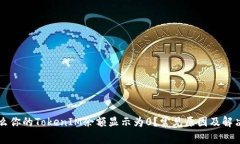为什么你的TokenIM余额显示