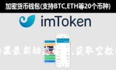 TokenIM空投糖果最新动态解