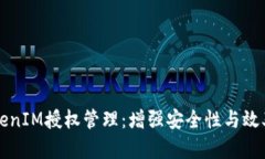 全面解析TokenIM授权管理：