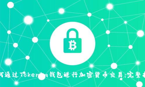 如何通过Tokenim钱包进行加密货币交易：完整指南