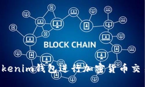 如何通过Tokenim钱包进行加密货币交易：完整指南