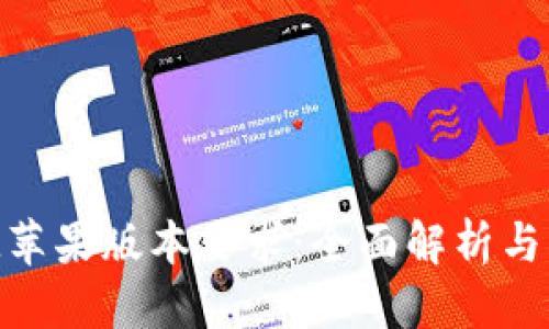 信息
TokenIM苹果版本要求：全面解析与用户指南