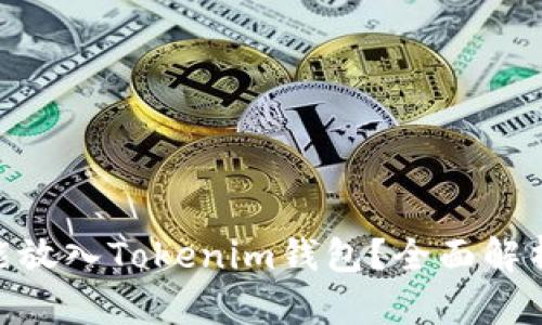 : ADA能不能放入Tokenim钱包？全面解析与使用指南