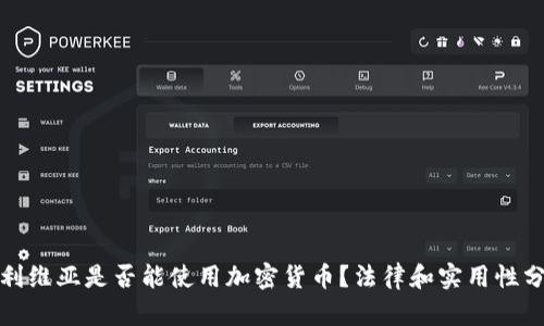 玻利维亚是否能使用加密货币？法律和实用性分析
