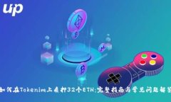 如何在Tokenim上质押32个E
