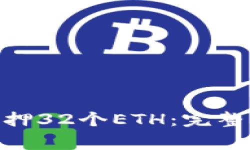 如何在Tokenim上质押32个ETH：完整指南与常见问题解答