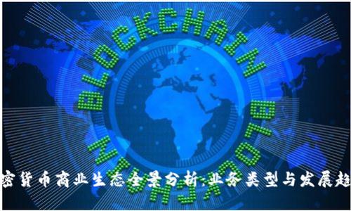 加密货币商业生态全景分析：业务类型与发展趋势