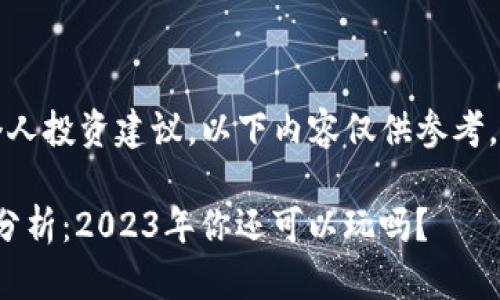 注意：本平台不提供个人投资建议，以下内容仅供参考，请谨慎对待投资风险。

: 加密货币投资现状分析：2023年你还可以玩吗？