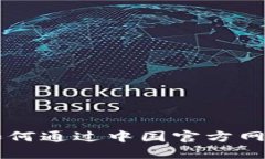 Tokenim下载：如何通过中国官方网站获取最新版本