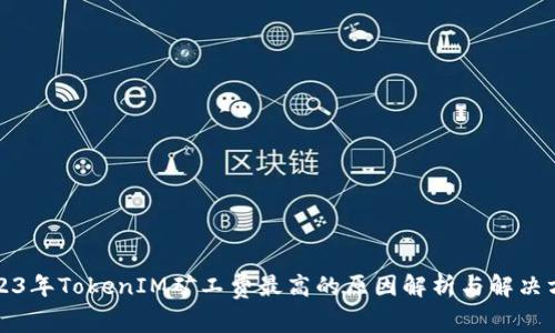 2023年TokenIM矿工费最高的原因解析与解决方案