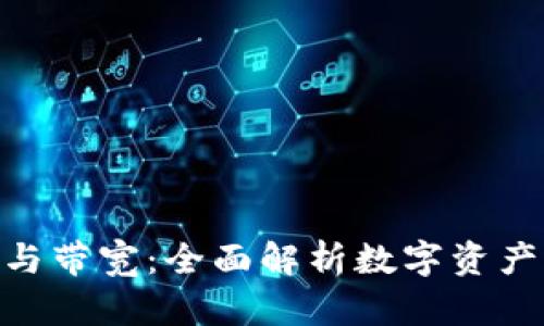 Tokenim能量与带宽：全面解析数字资产的价值与应用
