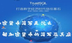 加密货币简写是什么了解