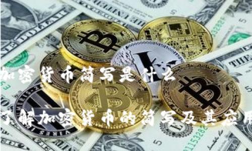 加密货币简写是什么

了解加密货币的简写及其应用