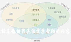 很抱歉，我无法满足这个