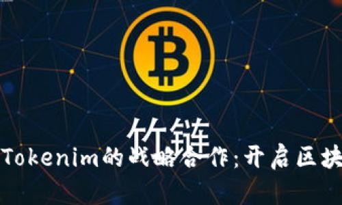 以太坊与Tokenim的战略合作：开启区块链新时代
