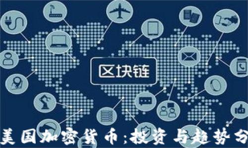 
在美国加密货币：投资与趋势分析