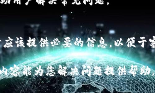    忘记Tokenim钱包密码怎么办？详细解决方案指南  / 
 guanjianci  Tokenim钱包, 钱包密码, 忘记密码, 解决方案  /guanjianci 

在数字资产管理日益普及的今天，越来越多的人选择使用数字钱包来存储和管理自己的加密货币。其中，Tokenim钱包因其简单便捷的操作界面和安全性而受到众多用户的青睐。然而，作为一个数字资产钱包，密码的管理显得格外重要。如果您不幸出现了忘记Tokenim钱包密码的情况，应该如何处理？在这篇文章中，我们将为您提供详细的解决方案。

第一部分：了解Tokenim钱包的安全机制
Tokenim钱包的设计初衷是为了确保用户的资产安全。每个钱包都需要设置密码来保护用户的私钥和资产。如果密码容易被猜测，或者用户随意存储，可能会导致资产被盗的风险。因此，Tokenim钱包在密码的设置和管理上十分严格。在用户忘记密码的情况下，钱包的安全机制可能会使得找回密码变得复杂。

第二部分：尝试找回密码的第一步
如果您忘记了Tokenim钱包的密码，首先可以尝试记忆中的一些常用密码。这包括您平时使用的密码组合、生日、电话号码或是重要纪念日等。很多用户习惯使用一些特定的模式来设置密码，尝试这些可能会帮助您找回密码。

第三部分：使用备份助记词或私钥
为了保障用户的资产安全，Tokenim钱包一般会在创建钱包时提供助记词和私钥。这些信息是您钱包的生命线，忘记密码并不意味着您将永远失去对钱包的访问权。您可以使用备份的助记词或私钥恢复您的钱包。

第四部分：如何找回助记词或私钥
在许多情况下，用户会将助记词和私钥记录在纸上或使用密码管理工具存储。如果您忘记了这些信息，可以尝试以下步骤：
ul
    li查看您的存储设备（手机、电脑、移动硬盘）中的密码管理器，是否还有残留的备份。/li
    li翻阅以前的邮件，查找与Tokenim注册相关的邮件中是否包含助记词的记录。/li
    li如果您是打印过助记词，可检查是否在家庭日常找容易遗失的地方，如抽屉中。/li
/ul

第五部分：重置密码的问题和注意事项
如果您找回了助记词或私钥，接下来就可以重置密码。
首先，确保您是在安全的网络环境中进行密码重置。其次，在输入助记词或者私钥时，请仔细核对每个信息，以免因为输入错误而无法恢复。

第六部分：密码管理的重要性
一旦成功找回您的Tokenim钱包或者重新设置了密码，您可能需要重新思考密码管理的问题。我们建议使用密码管理器来存储复杂的密码，避免因为忘记密码而造成损失。并且，定期更改密码也是保障账户安全的重要步骤。同时，确保对助记词或私钥进行安全存储，避免泄露。

第七部分：未来如何避免忘记密码
为了尽量避免再次遇到忘记Tokenim钱包密码的情况，用户可以采取以下几种策略：
ul
    li设置易记但复杂的密码，比如用一句话的首字母和数字相结合。/li
    li定期更新密码，减少被猜测的风险。/li
    li将助记词保存在安全的地方，不轻易和他人分享。/li
/ul

第八部分：Tokenim的客户支持和社群帮助
如果您经过多次尝试仍无法恢复钱包的访问权，Tokenim钱包的客户支持系统可以为您提供帮助。您可以通过官网找到相关的联系方式，以获取专业人员的指导。

相关问题一：Tokenim钱包安全吗？
Tokenim钱包采用先进的加密技术来保护用户资产的安全。用户的私钥不会上传至服务器，而是保存在本地，这样即使网络出现漏洞，用户的资产也不会受到威胁。此外，用户还可以设置二次验证，进而增加安全性。然而，用户在使用时需谨记个人操作安全，不随意点击来源不明的网站和链接。

相关问题二：如果遗失了助记词，该怎么办？
遗失助记词后，您将无法恢复钱包的访问权。Tokenim钱包没有提供找回助记词的功能。因此，建议用户在创建钱包时，妥善保存和管理助记词，不留存于网络中。

相关问题三：如何确保密码的复杂性？
设置复杂密码的措施包括：使用字母、数字、特殊字符的组合；避免使用个人信息如出生日期；设定至少12位字符的密码。同时，可以考虑使用密码管理器来自动生成和存储复杂密码，增加安全性。

相关问题四：如何防范Tokenim钱包被盗？
保护Tokenim钱包的措施包括：确保电脑和手机的安全，定期更新操作系统和软件，使用强密码和二次验证；同时，确保不分享您的助记词或复密钥。

相关问题五：Tokenim钱包的使用门槛高吗？
相对来说，Tokenim钱包的使用门槛不高。用户友好的界面和简单的操作逻辑使得新手用户能够快速上手。同时，Tokenim也提供了详细的用户指南和FAQ，以帮助用户解决常见问题。

相关问题六：当钱包被锁定时，如何联系客服？
如果您的Tokenim钱包被锁定，可以通过官方网站的客服支持页面找到联系方式。一般来说，Tokenim会提供在线客服、邮件支持等多种联系方式。用户在联系时应该提供必要的信息，以便于客服人员快速了解问题并给出解决方案。

总结来说，忘记Tokenim钱包密码并不是无解的难题，牢记关键的安全措施和密码管理技巧，将有助于您在使用Tokenim钱包的过程中保障资产安全。希望以上内容能为您解决问题提供帮助。