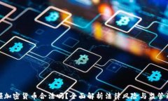 挖掘加密货币合法吗？全面解析法律风险与监管