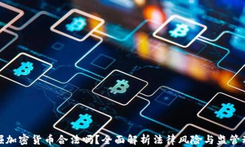 
挖掘加密货币合法吗？全面解析法律风险与监管动态