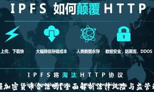 
挖掘加密货币合法吗？全面解析法律风险与监管动态