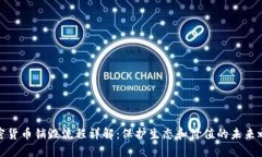 加密货币销毁流程详解：保护生态和价值的未来