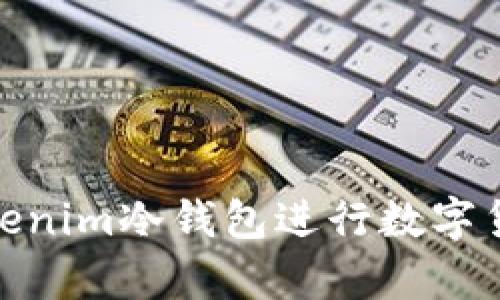 如何使用Tokenim冷钱包进行数字货币安全存储