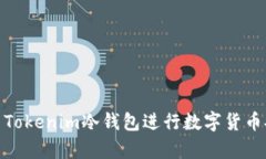 如何使用Tokenim冷钱包进行数字货币安全存储
