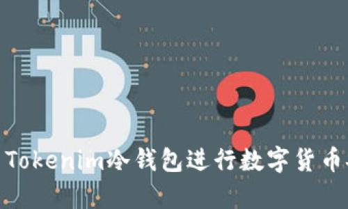 如何使用Tokenim冷钱包进行数字货币安全存储