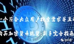 思考一个符合大众用户搜索需求并且的优质如何