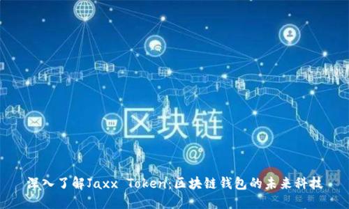 深入了解Jaxx Token：区块链钱包的未来科技