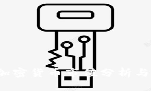 2021年加密货币市值分析与未来展望