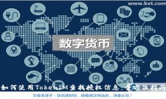 如何使用TokenIM查找授权信