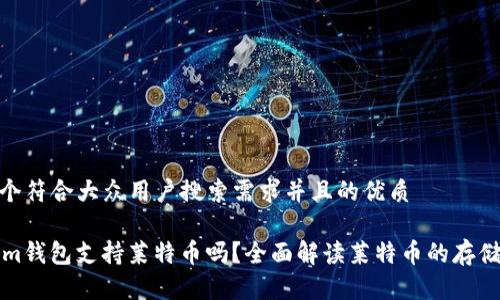 思考一个符合大众用户搜索需求并且的优质
TokenIm钱包支持莱特币吗?全面解读莱特币的存储与转账