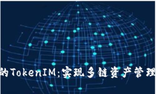 BSC网络中的TokenIM：实现多链资产管理的理想选择