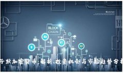 子默加密货币：解析、投