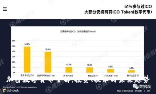 加密数字货币全解：投资、技术与未来趋势