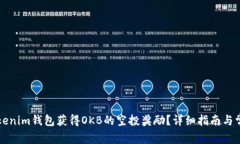 如何通过Tokenim钱包获得OKB的空投奖励？详细指南