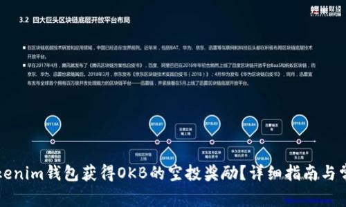 如何通过Tokenim钱包获得OKB的空投奖励？详细指南与常见问题解析