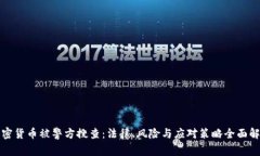 加密货币被警方搜查：法