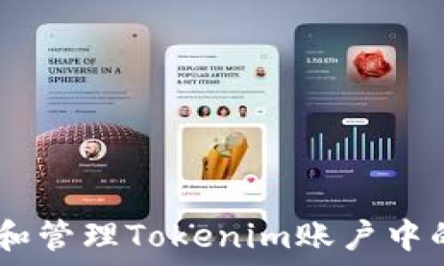  
如何查看和管理Tokenim账户中的TRX余额