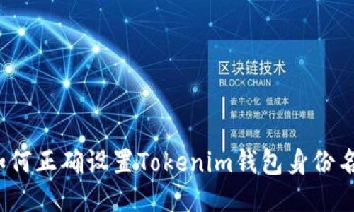 如何正确设置Tokenim钱包身份名？