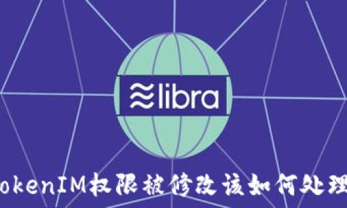   
TokenIM权限被修改该如何处理？