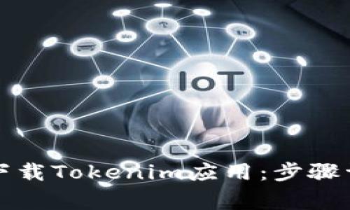 如何在苹果手机上下载Tokenim应用：步骤详解与常见问题解答