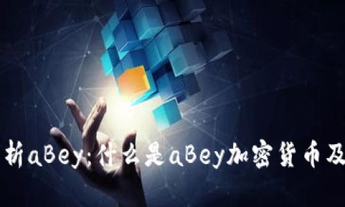 全面解析aBey：什么是aBey加密货币及其潜力