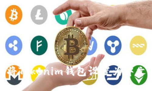 如何将Tokenim钱包设置为中文语言