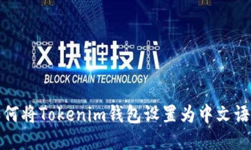 如何将Tokenim钱包设置为中文语言