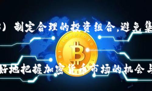 baioti加密货币上涨的原理深度解析：让你全面理解市场波动/baioti
加密货币, 市场波动, 投资技巧, 经济因素/guanjianci

引言
加密货币市场自诞生以来便一直备受关注，不少投资者因其价格波动而获利，然而，对于很多人而言，加密货币的上涨原因仍然是一个谜。在这篇文章中，我们将深入探讨加密货币上涨的原理，并分析影响市场波动的各种因素。

什么是加密货币？
加密货币是一种利用密码学技术保护交易安全、控制新单位创建的数字货币。最著名的加密货币是比特币，由于其去中心化和匿名性的特点，吸引了大量投资者的关注。除了比特币，还有以太坊、莱特币、瑞波币等其他加密货币，它们各有其特点和应用场景。

影响加密货币上涨的因素
加密货币的价格上涨并非偶然，而是受到多种因素的影响，包括市场需求、技术进步、监管政策、宏观经济环境等。

h4市场需求/h4
市场需求是推动加密货币价格上涨的主要因素。当投资者对某种加密货币的需求增加时，价格自然会上涨。例如，越来越多的机构投资者开始关注和购买比特币，使其价格在短时间内大幅上涨。

h4技术进步/h4
技术创新也对加密货币的价格产生重要影响。例如，以太坊的智能合约功能使其具备了更多的应用场景，吸引了更多开发者和投资者，从而推动了价格的上涨。

h4监管政策/h4
政府的监管政策会直接影响加密货币的市场信心。如果某国政府宣布对数字货币采取积极的支持政策，投资者可能会更愿意投入资金，从而导致价格上涨。相反，突然的打击或禁令则可能引发价格暴跌。

h4宏观经济因素/h4
宏观经济环境也会对加密货币的价格产生影响。例如，通货膨胀上升时，越来越多的投资者可能寻求将资金转移到比特币等加密货币中，以保护自己的财富。这种情况常常会导致加密货币的价格上涨。

潜在问题与解答

h41. 加密货币的市场如何运作？/h4
加密货币市场运作的方式与传统股票市场有所不同，主要基于区块链技术的支持。这种技术确保了交易的透明性和安全性。交易在全球范围内实时进行，投资者可以通过交易所买卖各种加密货币。市场价格则会根据供求关系的变化而波动。

h42. 市场情绪如何影响加密货币的价格？/h4
市场情绪是影响加密货币价格的重要因素之一。投资者的乐观或悲观情绪常常通过社交媒体和新闻报道迅速传播，从而影响其他投资者的决策。某些关键事件或新闻，例如某个国家的监管政策变化，都会引发市场情绪的剧烈波动，导致价格大幅波动。

h43. 如何判断加密货币的投资价值？/h4
判断加密货币的投资价值需要考虑多个方面，包括其技术背景、市场需求、团队背景、项目发展规划等。投资者应仔细研究并分析这些因素，以制定合理的投资策略。此外，风险意识也非常重要，投资者应时刻关注市场变化，及时调整投资组合。

h44. 加密货币的长期前景是什么？/h4
加密货币的长期前景仍然充满不确定性。一方面，随着区块链技术的不断发展和应用场景的不断拓展，加密货币可能会越来越多地融入传统金融体系；另一方面，政府的监管政策和市场泡沫的风险也可能对其发展造成一定影响。因此，对于加密货币的投资应持谨慎态度。

h45. 投资加密货币面临哪些风险？/h4
加密货币市场的波动性极大，价格涨跌幅度可能非常剧烈。此外，市场仍处于相对不成熟阶段，存在诸多不确定性，例如技术风险、法律风险和市场情绪波动等。投资者在进入市场前应充分了解并评估自身的风险承受能力。

h46. 如何有效进行加密货币投资？/h4
进行加密货币投资的有效策略包括：1) 充分了解市场动态与基础知识，保持学习的态度；2) 明确自己的投资目标和风险承受能力；3) 制定合理的投资组合，避免集中投资；4) 定期评估投资绩效，根据市场变化及时调整策略；5) 尽量选择可靠的交易平台和安全的存储措施，保护自身的资产安全。

总结
透过对加密货币上涨原理的分析，我们可以看到，多种因素交织在一起，共同影响着市场波动。投资者只有深入理解这些因素，才能更好地把握加密货币市场的机会与风险。未来，加密货币市场将如何发展，仍然值得我们期待和持续关注。