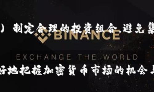 baioti加密货币上涨的原理深度解析：让你全面理解市场波动/baioti
加密货币, 市场波动, 投资技巧, 经济因素/guanjianci

引言
加密货币市场自诞生以来便一直备受关注，不少投资者因其价格波动而获利，然而，对于很多人而言，加密货币的上涨原因仍然是一个谜。在这篇文章中，我们将深入探讨加密货币上涨的原理，并分析影响市场波动的各种因素。

什么是加密货币？
加密货币是一种利用密码学技术保护交易安全、控制新单位创建的数字货币。最著名的加密货币是比特币，由于其去中心化和匿名性的特点，吸引了大量投资者的关注。除了比特币，还有以太坊、莱特币、瑞波币等其他加密货币，它们各有其特点和应用场景。

影响加密货币上涨的因素
加密货币的价格上涨并非偶然，而是受到多种因素的影响，包括市场需求、技术进步、监管政策、宏观经济环境等。

h4市场需求/h4
市场需求是推动加密货币价格上涨的主要因素。当投资者对某种加密货币的需求增加时，价格自然会上涨。例如，越来越多的机构投资者开始关注和购买比特币，使其价格在短时间内大幅上涨。

h4技术进步/h4
技术创新也对加密货币的价格产生重要影响。例如，以太坊的智能合约功能使其具备了更多的应用场景，吸引了更多开发者和投资者，从而推动了价格的上涨。

h4监管政策/h4
政府的监管政策会直接影响加密货币的市场信心。如果某国政府宣布对数字货币采取积极的支持政策，投资者可能会更愿意投入资金，从而导致价格上涨。相反，突然的打击或禁令则可能引发价格暴跌。

h4宏观经济因素/h4
宏观经济环境也会对加密货币的价格产生影响。例如，通货膨胀上升时，越来越多的投资者可能寻求将资金转移到比特币等加密货币中，以保护自己的财富。这种情况常常会导致加密货币的价格上涨。

潜在问题与解答

h41. 加密货币的市场如何运作？/h4
加密货币市场运作的方式与传统股票市场有所不同，主要基于区块链技术的支持。这种技术确保了交易的透明性和安全性。交易在全球范围内实时进行，投资者可以通过交易所买卖各种加密货币。市场价格则会根据供求关系的变化而波动。

h42. 市场情绪如何影响加密货币的价格？/h4
市场情绪是影响加密货币价格的重要因素之一。投资者的乐观或悲观情绪常常通过社交媒体和新闻报道迅速传播，从而影响其他投资者的决策。某些关键事件或新闻，例如某个国家的监管政策变化，都会引发市场情绪的剧烈波动，导致价格大幅波动。

h43. 如何判断加密货币的投资价值？/h4
判断加密货币的投资价值需要考虑多个方面，包括其技术背景、市场需求、团队背景、项目发展规划等。投资者应仔细研究并分析这些因素，以制定合理的投资策略。此外，风险意识也非常重要，投资者应时刻关注市场变化，及时调整投资组合。

h44. 加密货币的长期前景是什么？/h4
加密货币的长期前景仍然充满不确定性。一方面，随着区块链技术的不断发展和应用场景的不断拓展，加密货币可能会越来越多地融入传统金融体系；另一方面，政府的监管政策和市场泡沫的风险也可能对其发展造成一定影响。因此，对于加密货币的投资应持谨慎态度。

h45. 投资加密货币面临哪些风险？/h4
加密货币市场的波动性极大，价格涨跌幅度可能非常剧烈。此外，市场仍处于相对不成熟阶段，存在诸多不确定性，例如技术风险、法律风险和市场情绪波动等。投资者在进入市场前应充分了解并评估自身的风险承受能力。

h46. 如何有效进行加密货币投资？/h4
进行加密货币投资的有效策略包括：1) 充分了解市场动态与基础知识，保持学习的态度；2) 明确自己的投资目标和风险承受能力；3) 制定合理的投资组合，避免集中投资；4) 定期评估投资绩效，根据市场变化及时调整策略；5) 尽量选择可靠的交易平台和安全的存储措施，保护自身的资产安全。

总结
透过对加密货币上涨原理的分析，我们可以看到，多种因素交织在一起，共同影响着市场波动。投资者只有深入理解这些因素，才能更好地把握加密货币市场的机会与风险。未来，加密货币市场将如何发展，仍然值得我们期待和持续关注。